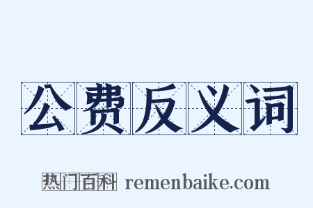 公费反义词是什么意思的图片